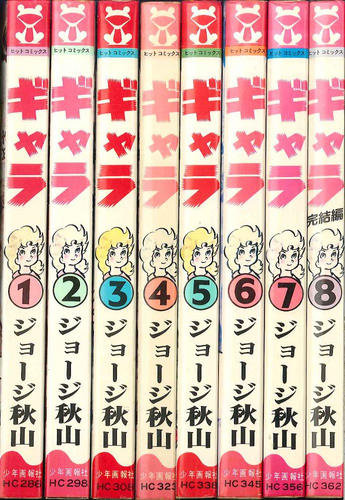 おトク情報がいっぱい! ☆ ギャラ 全8巻 全巻初版 ジョージ秋山