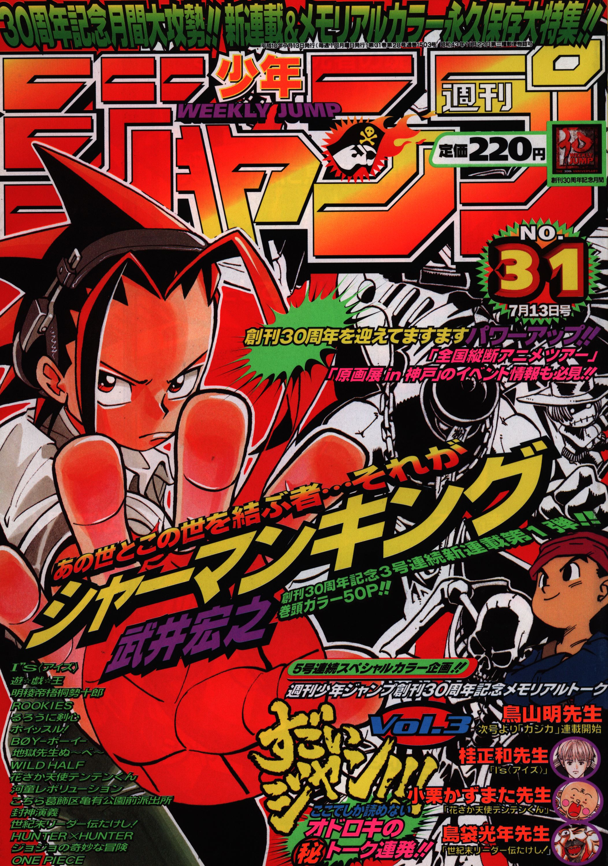 少年ジャンプ 1998年31号 新連載 シャーマンキング-
