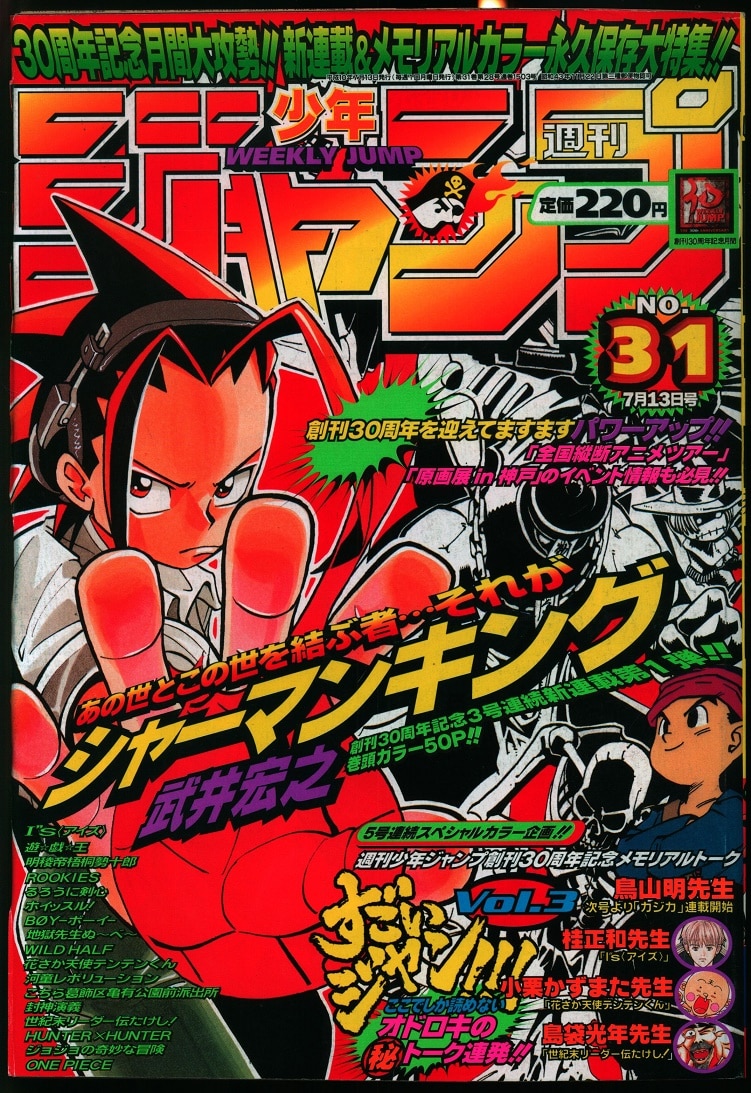 日本最大級 少年ジャンプ 1998年31号 新連載 シャーマンキング 少年 