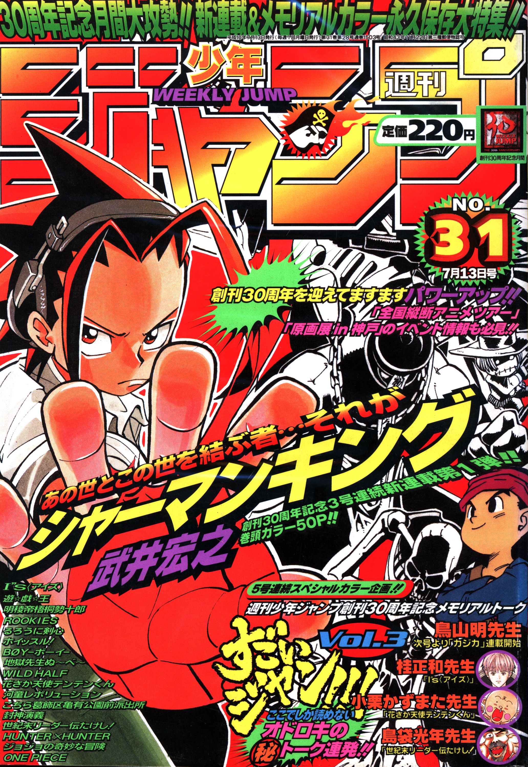 手数料安い 週刊少年ジャンプ1998年31 号 シャーマンキング 新連載