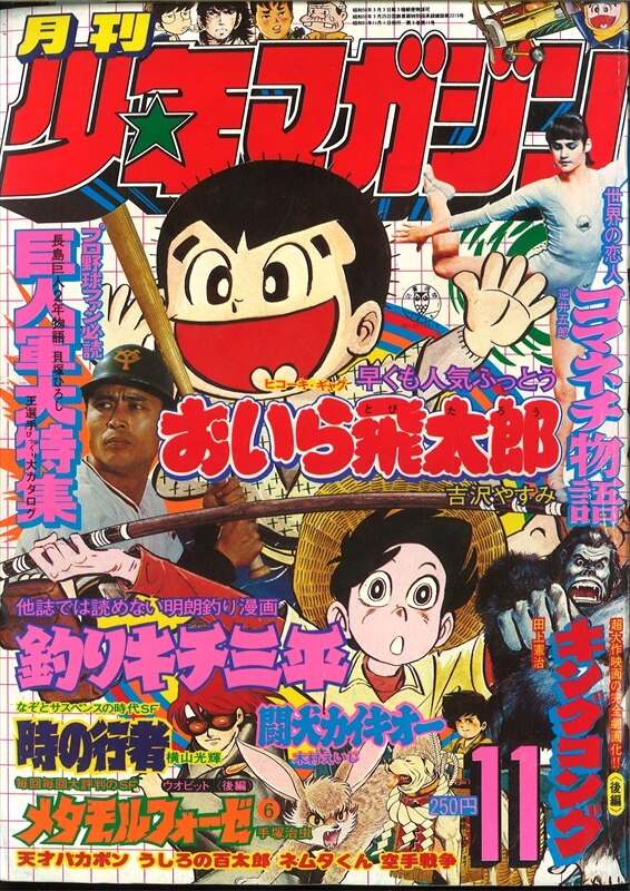 月刊少年マガジン1976年11月号 /※キングコング後編/田上憲治、コマネチ