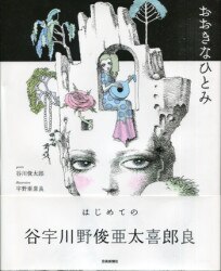 Akira Uno /Shuntaro Tanikawa