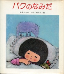 あまんきみこ：作　安井淡：絵