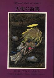 And poetry picture / Takashi Yanase