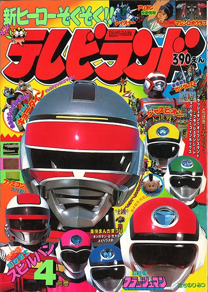 テレビランド 1986年(昭和61年)04月号/※巻頭完品 | まんだらけ Mandarake