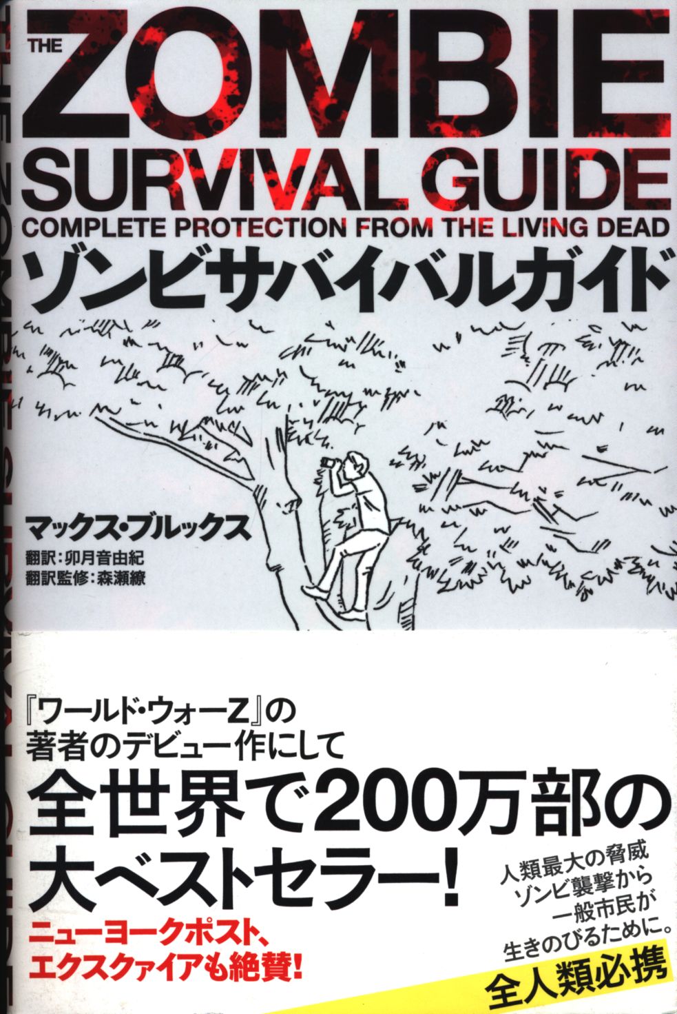 マックス ブルックス ゾンビサバイバルガイド まんだらけ Mandarake