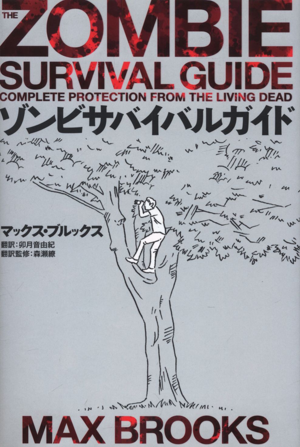 まんだらけ通販 マックス ブルックス ゾンビサバイバルガイド 中野店からの出品