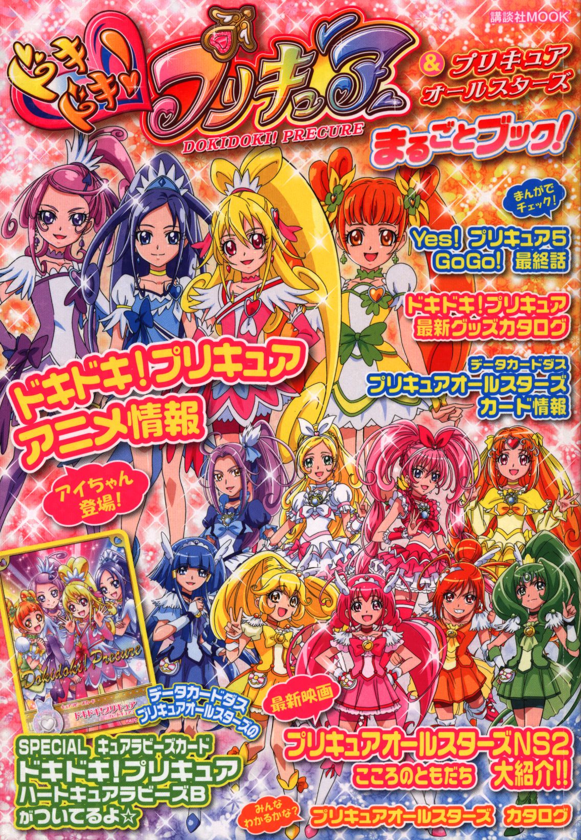 講談社講談社ムックドキドキ!プリキュア&プリキュアオールスターズ