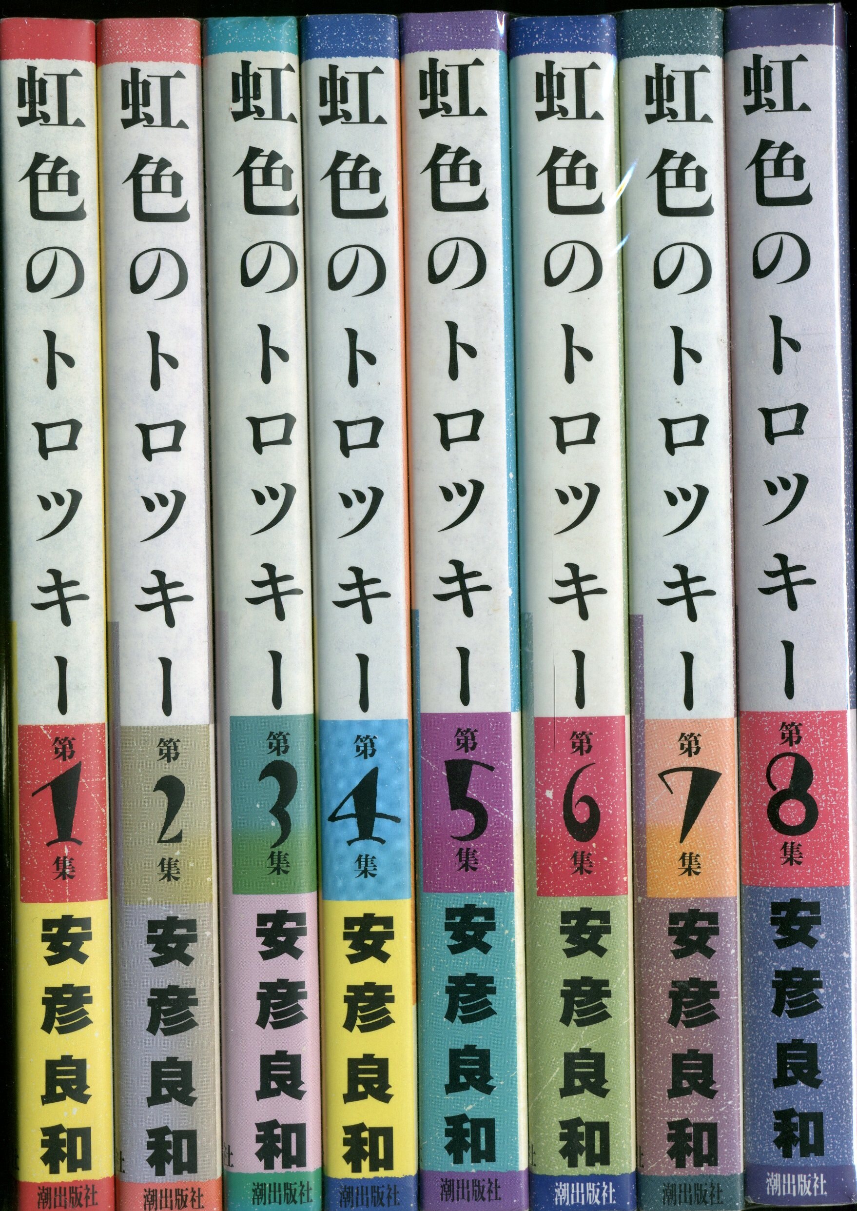 虹色のトロツキー 全8巻セット 安彦良和 www.iqueideas.in