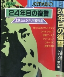 三一書房 佐々木守 故郷は地球 佐々木守子ども番組シナリオ集