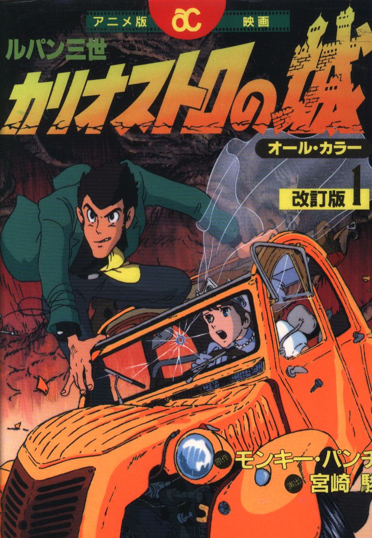 ルパン三世カリオストロの城 フィルムコミック 1982 全4巻 - 少年漫画