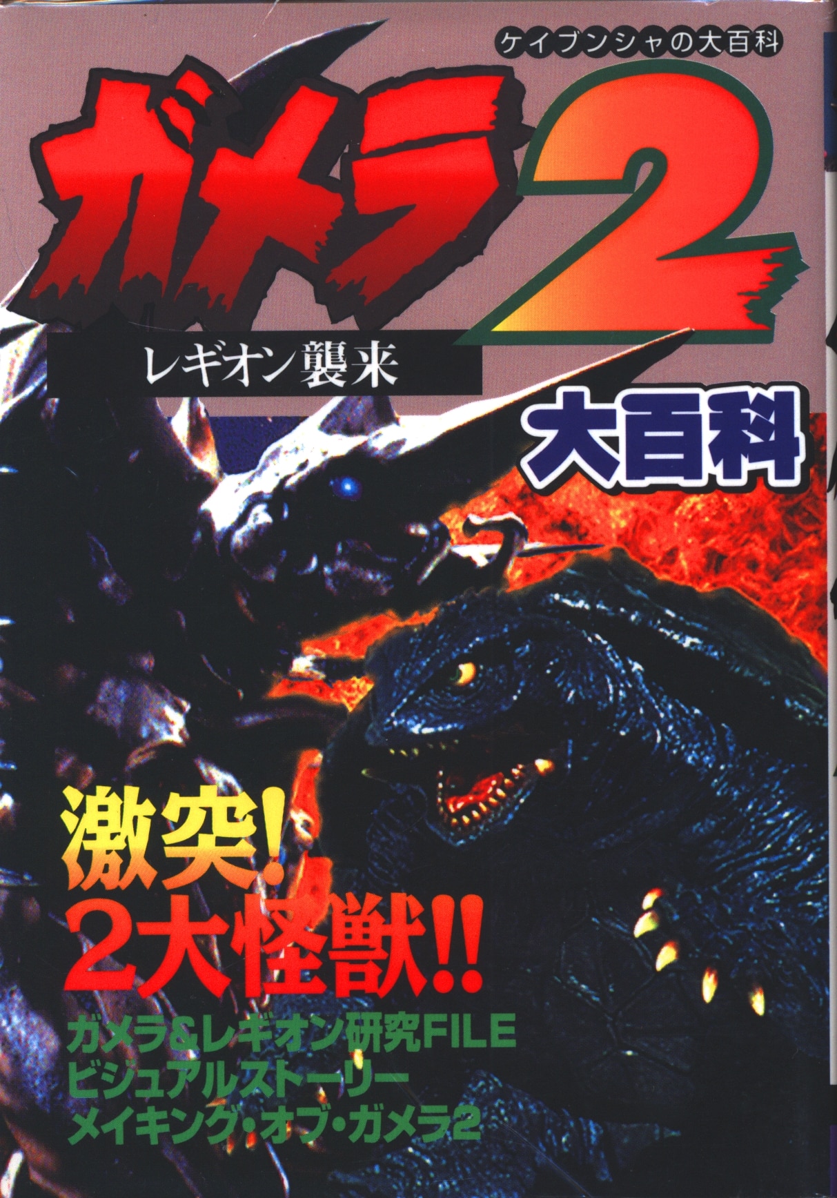 勁文社 ケイブンシャの大百科607 ガメラ2レギオン来襲大百科 | まんだらけ Mandarake