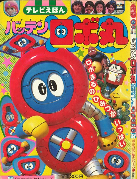 講談社 おともだち絵本シリーズ 91 バッテンロボ丸 2 ロボまるのひみつがいっぱい まんだらけ Mandarake