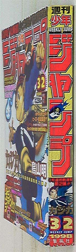 まんだらけ通販 週刊少年ジャンプ 1998年 平成10年 32 表紙 鳥山明 カジカ Sahraからの出品