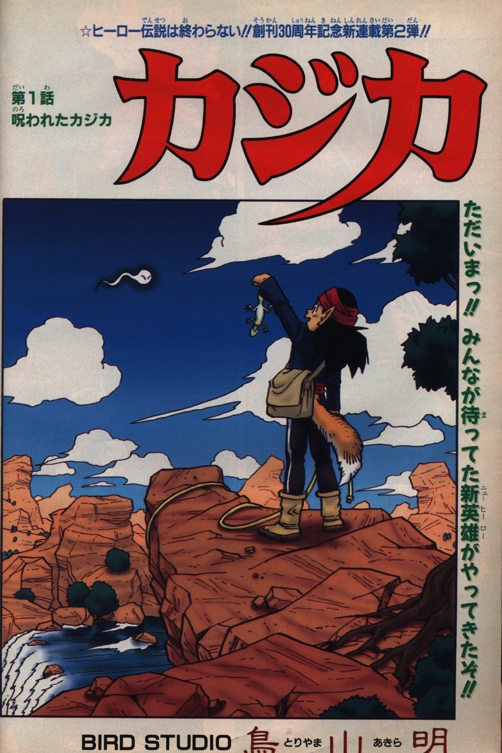 集英社 1998年 平成10年 の漫画雑誌 週刊少年ジャンプ 1998年 平成10年 32 表紙 鳥山明 カジカ 92 まんだらけ Mandarake