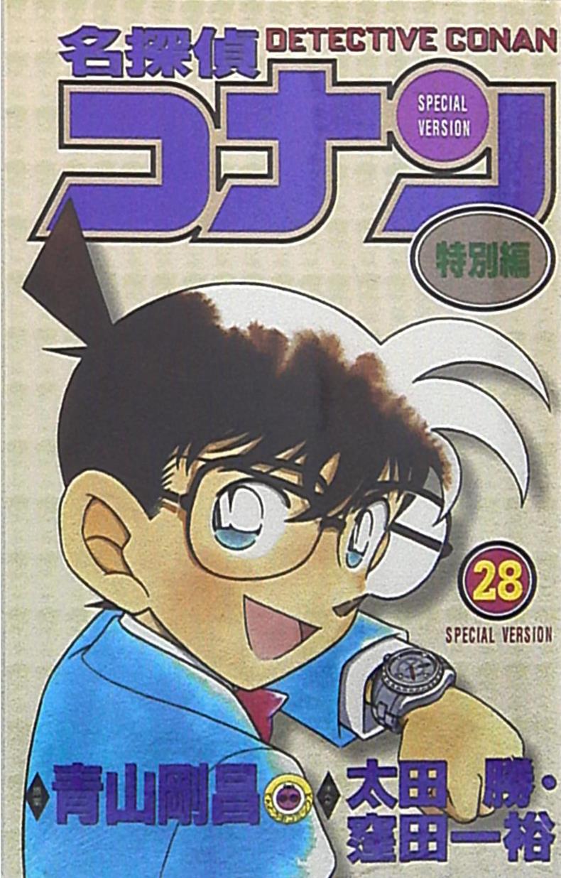 小学館 てんとう虫コミックス 青山剛昌 名探偵コナン 特別編 28 まんだらけ Mandarake
