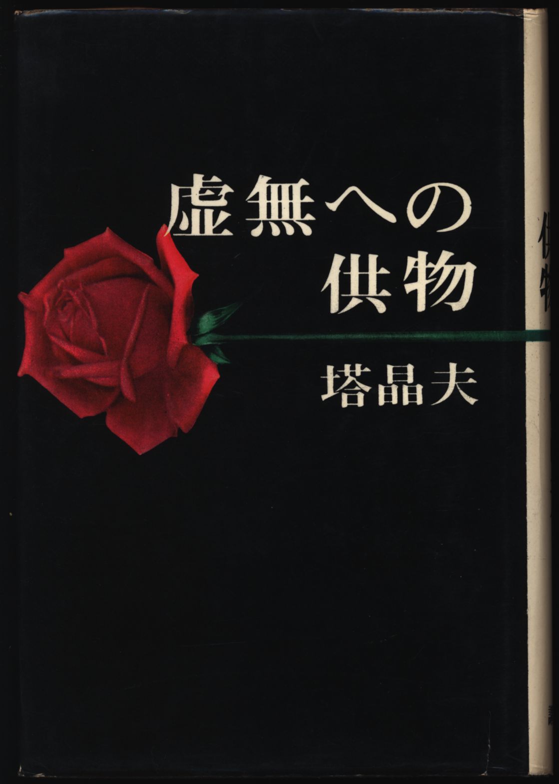 虚無への供物 初版