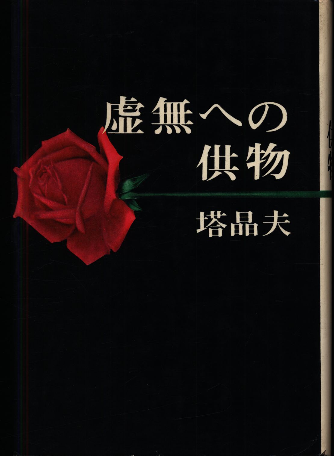 虚無への供物 初版 - 文学/小説