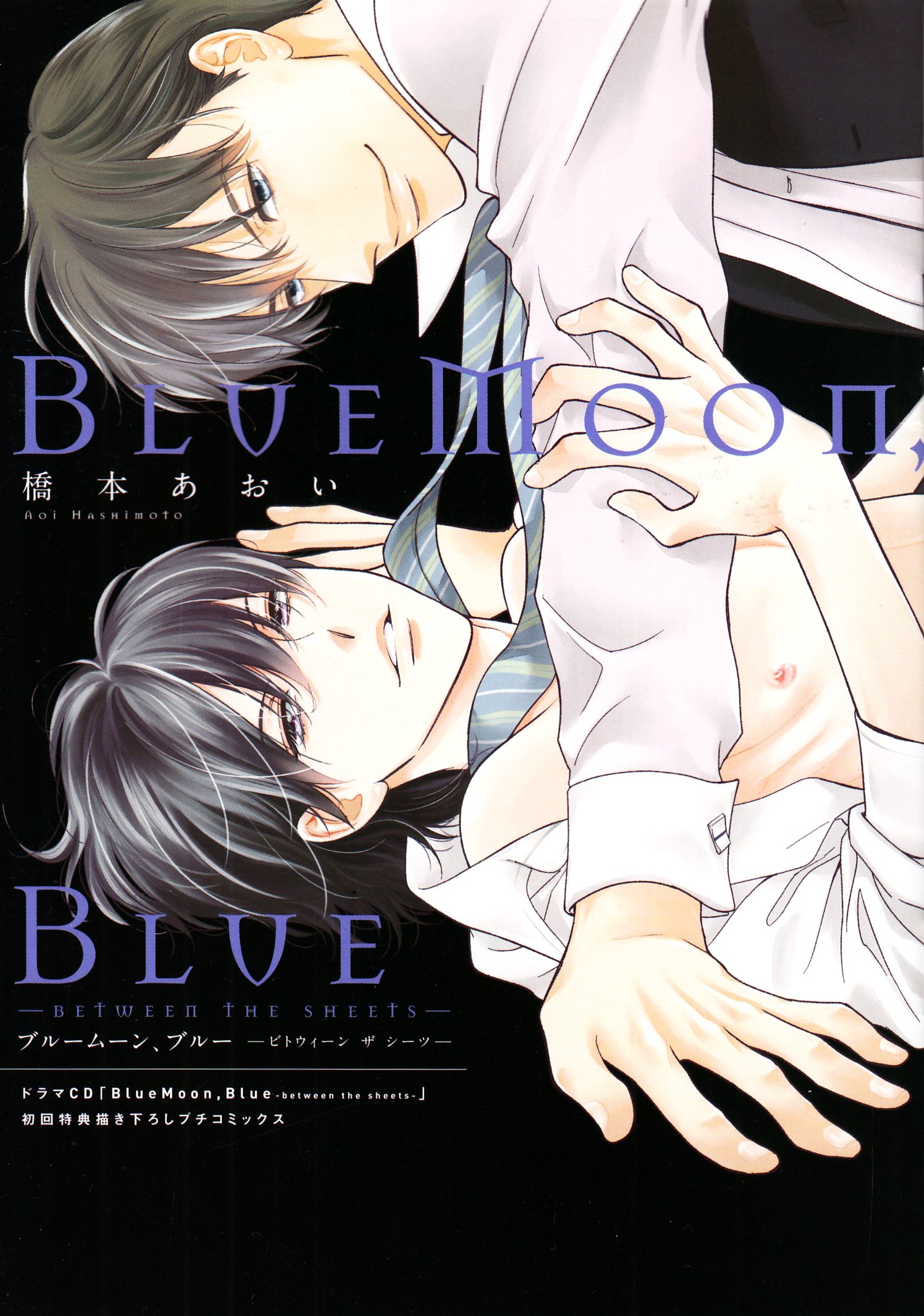 作家特典 CD特典 橋本あおい BlueMoon Blue -between the sheets- 初回特典小冊子プチコミックス