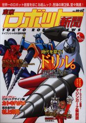 東京ロボット新聞Vol.00-02