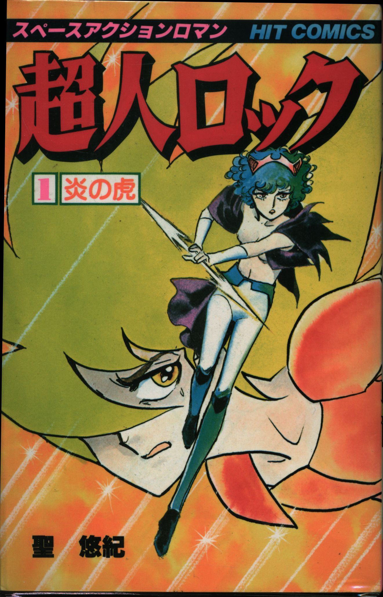 少年画報社 ヒットコミックス 聖悠紀 超人ロック 全38巻 セット