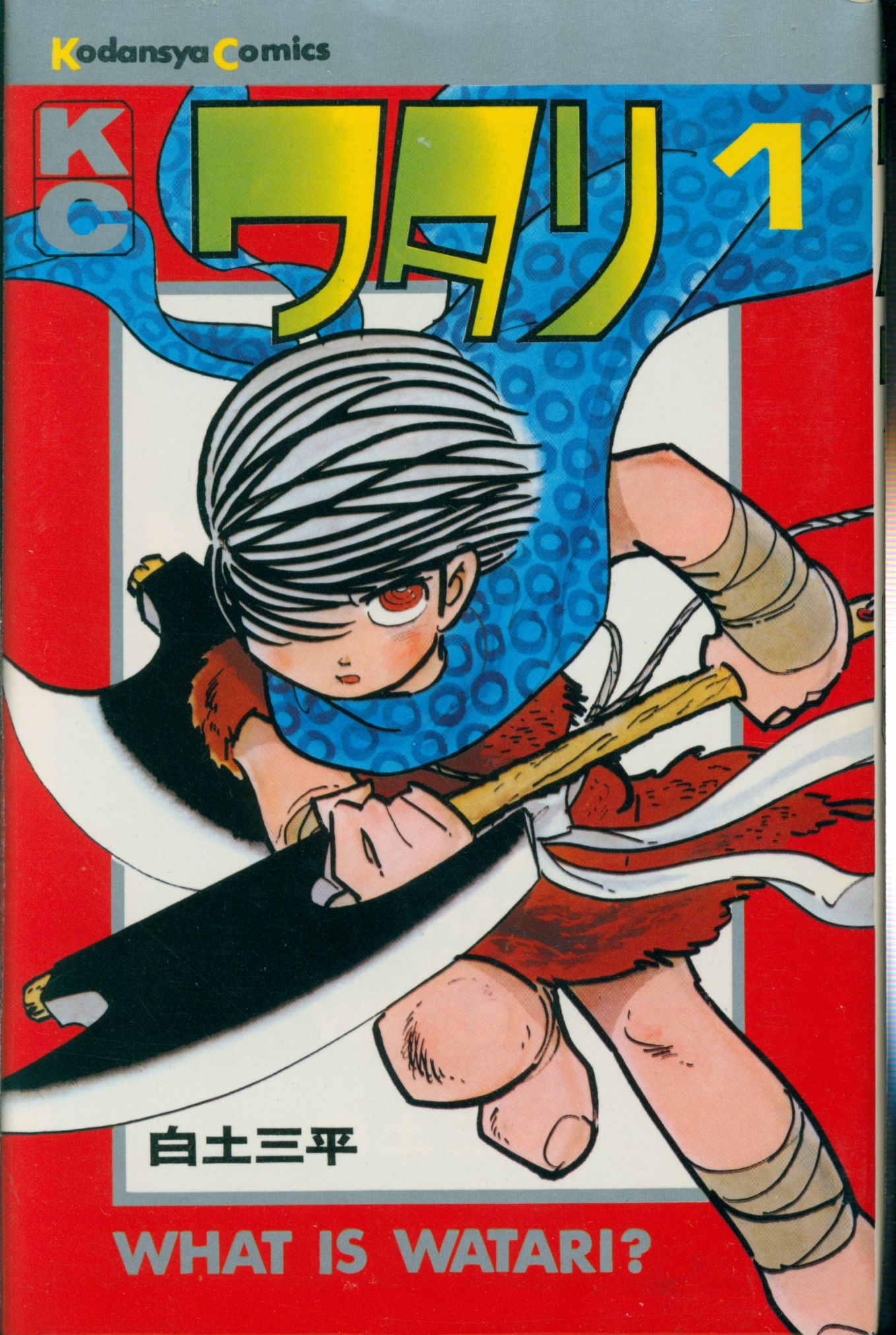講談社 マガジンKC(旧マーク) 白土三平 ワタリ 全7巻 再版セット  