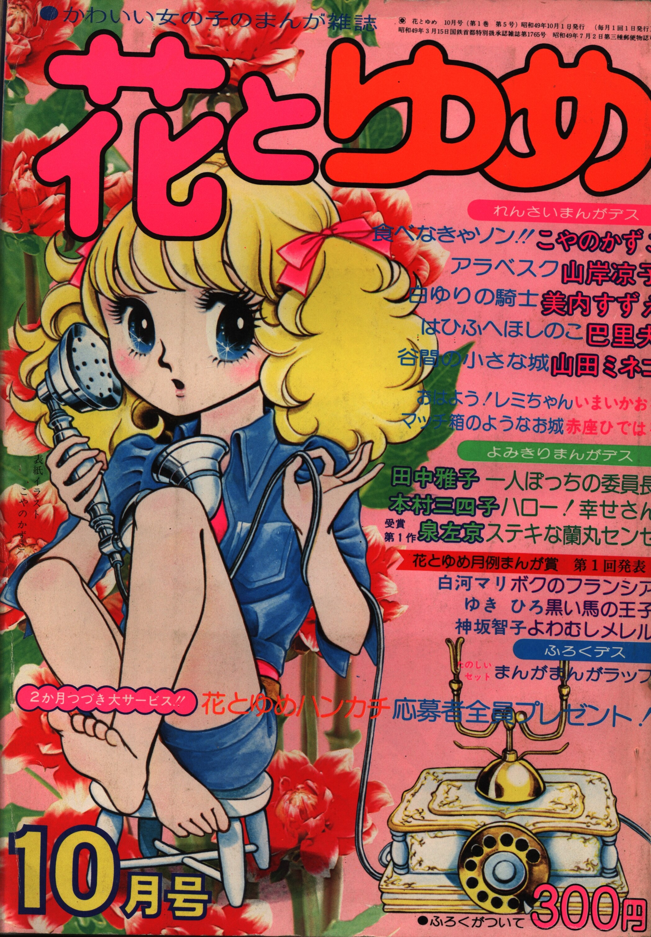 雑誌　花とゆめ　1985年 1号から10号　10冊アデル前後編酒井美羽