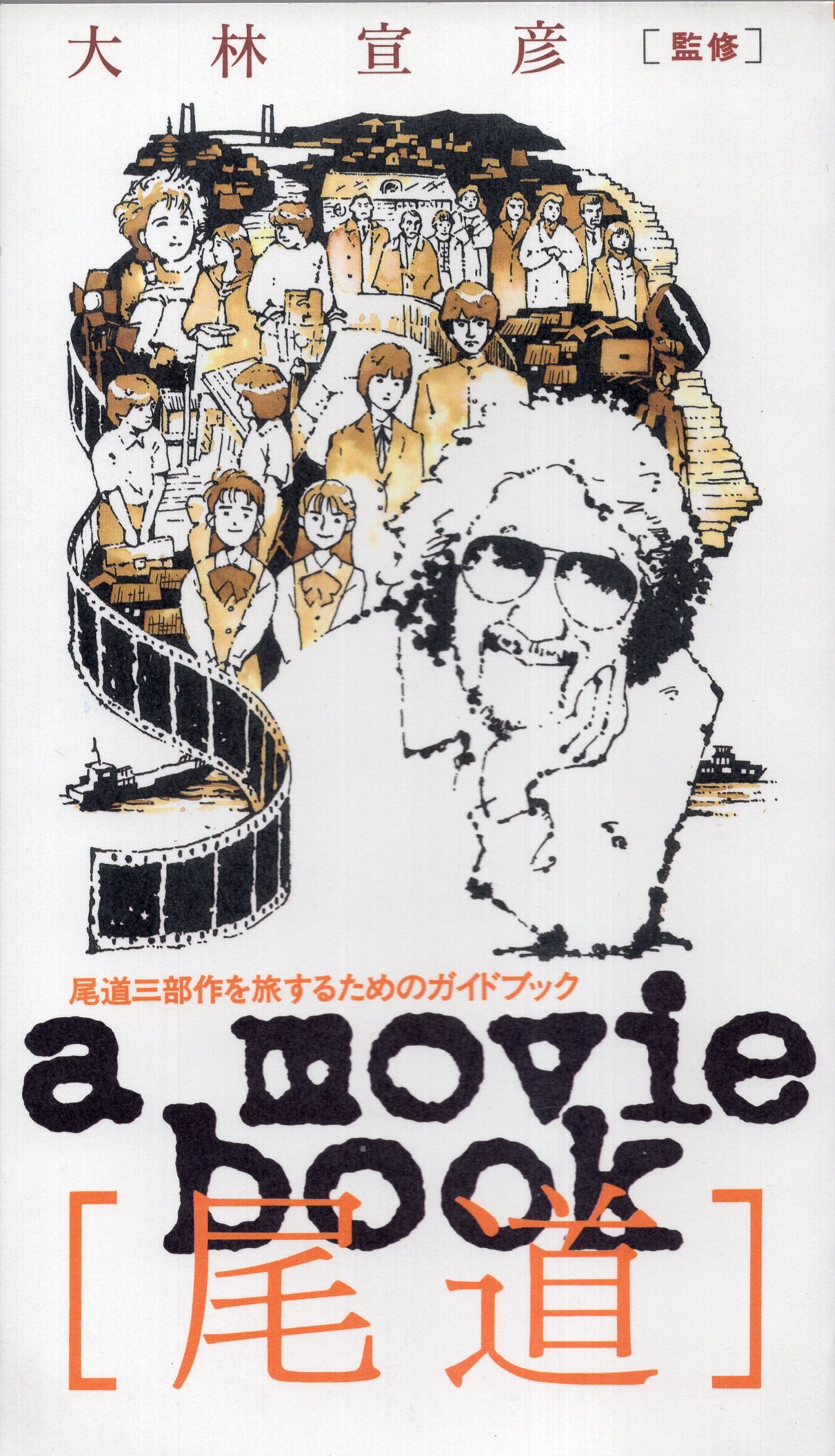 株式会社PSC a movie book尾道 大林宣彦監修 | まんだらけ Mandarake