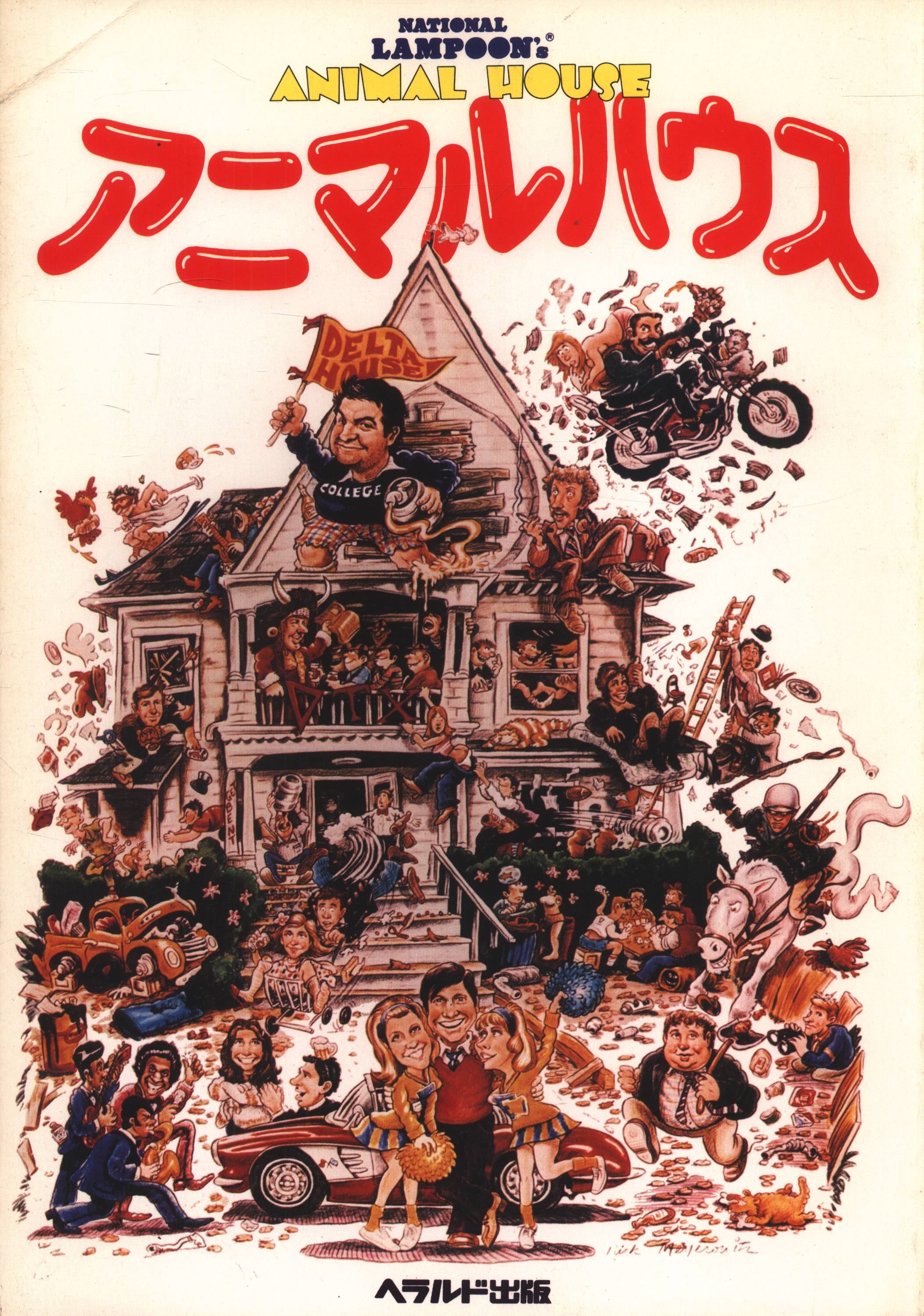 月刊アニマルハウス 1990年10月号および11月号 計2冊 - 漫画