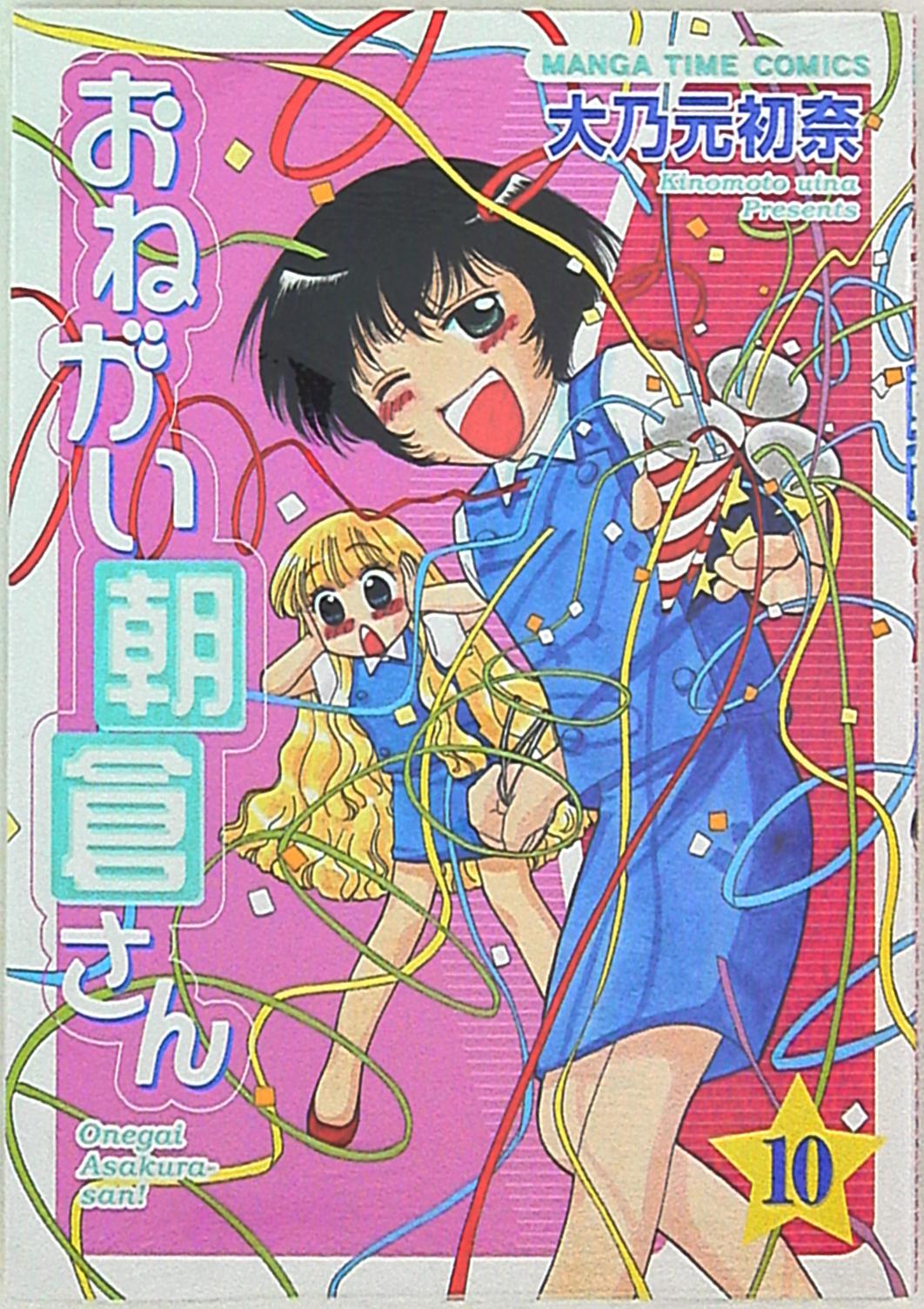 芳文社 まんがタイムコミックス 大乃元初奈 おねがい朝倉さん 10 まんだらけ Mandarake