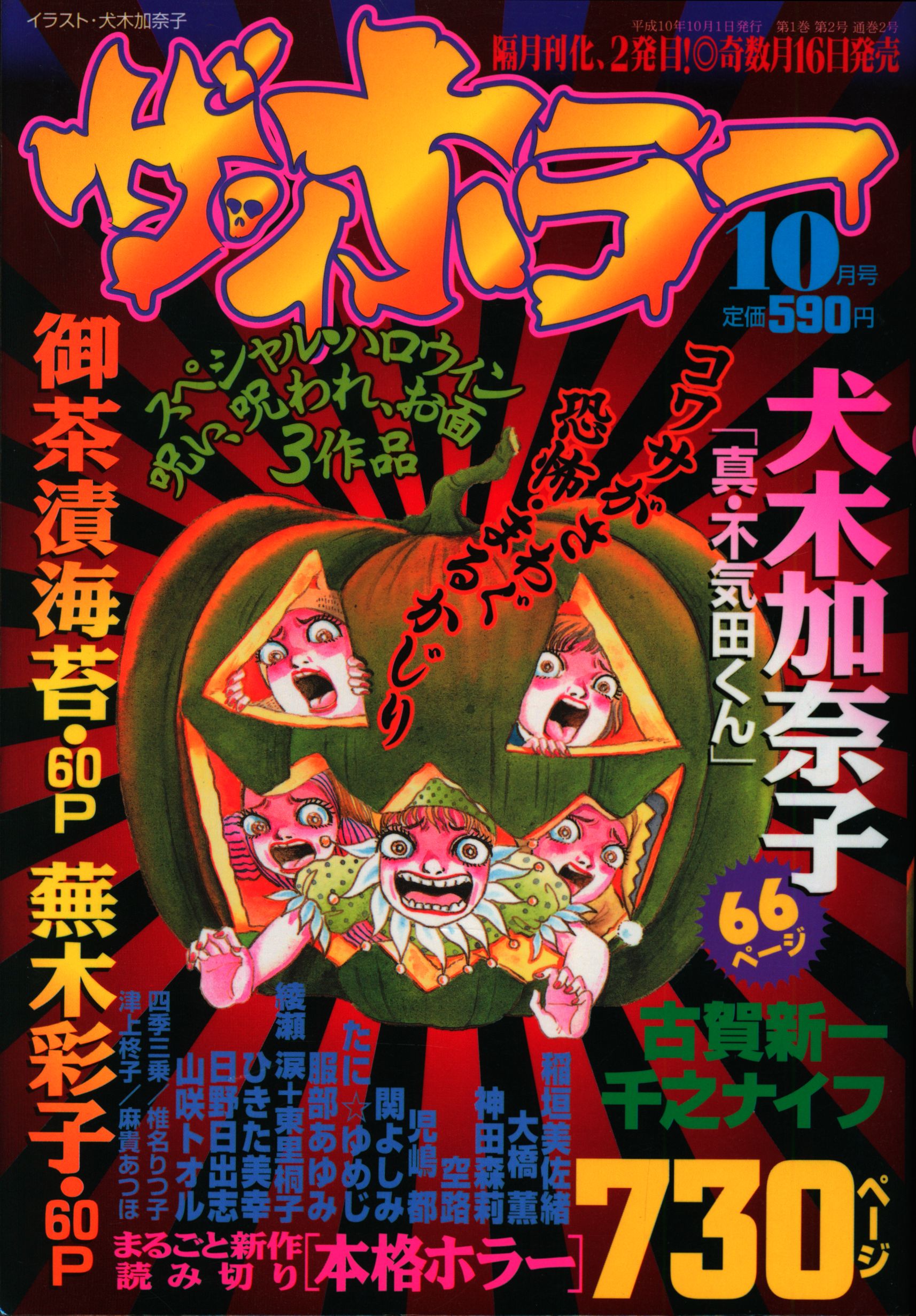 ザ・ホラー 創刊号 1998年 平成10年 犬木加奈子 古賀新一 ホラー雑誌