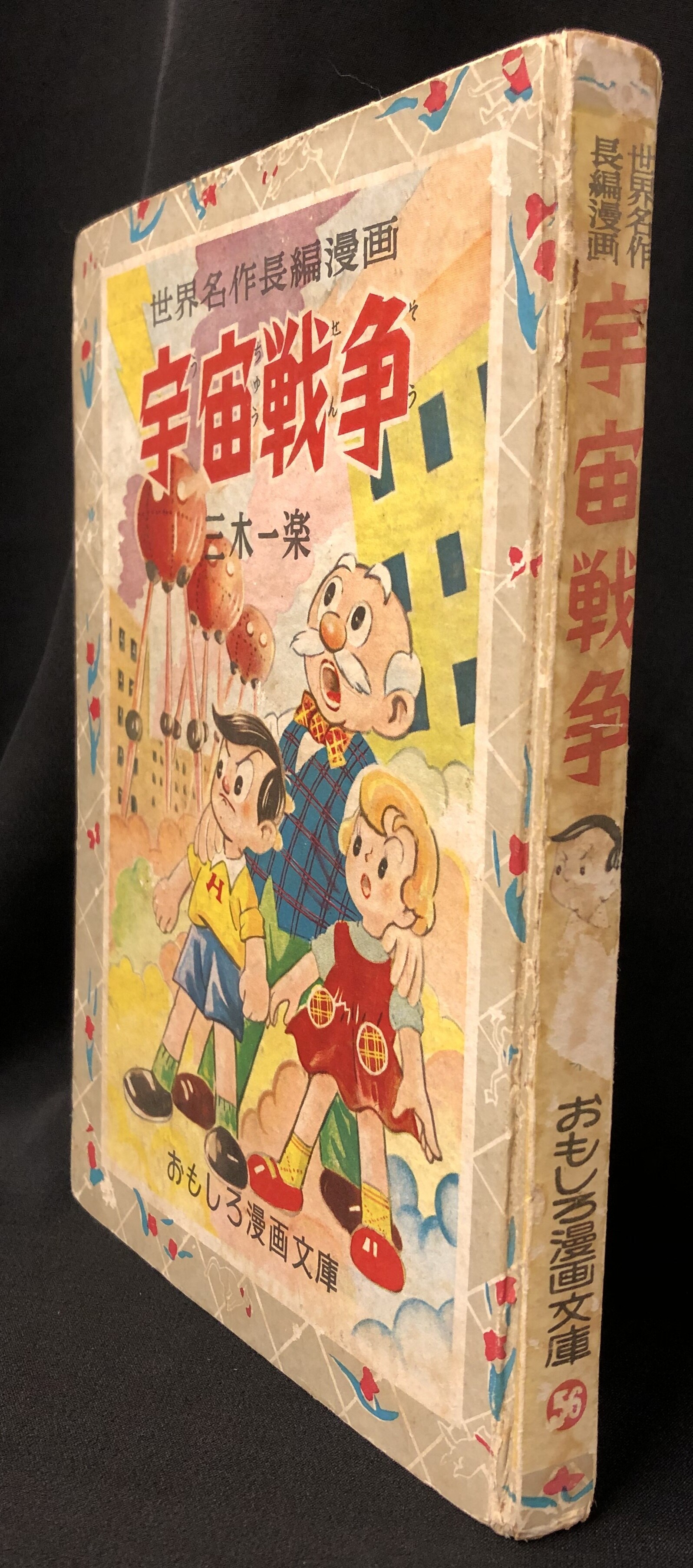 集英社 おもしろ漫画文庫 56 三木一楽 『宇宙戦争』 カバー欠