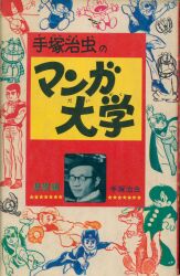 光文社 少年 昭和33年(1958年)1月号別冊付録/手塚治虫/『鉄腕
