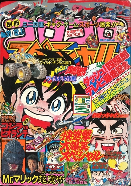 別冊コロコロコミックスペシャル 1989年(平成1年)12 月号 | まんだらけ Mandarake