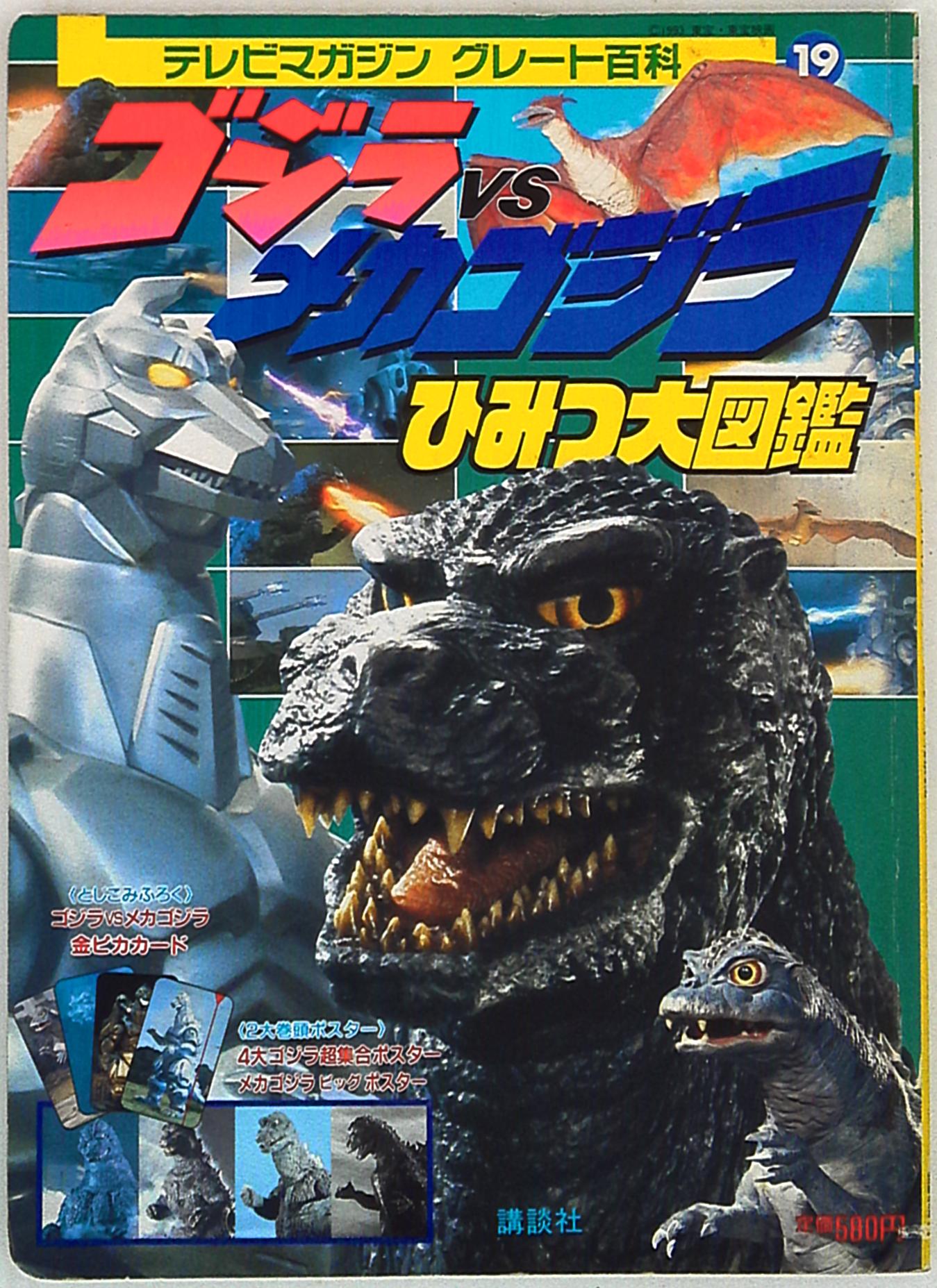 講談社 テレビマガジングレート百科 19 ゴジラVSメカゴジラ ひみつ大