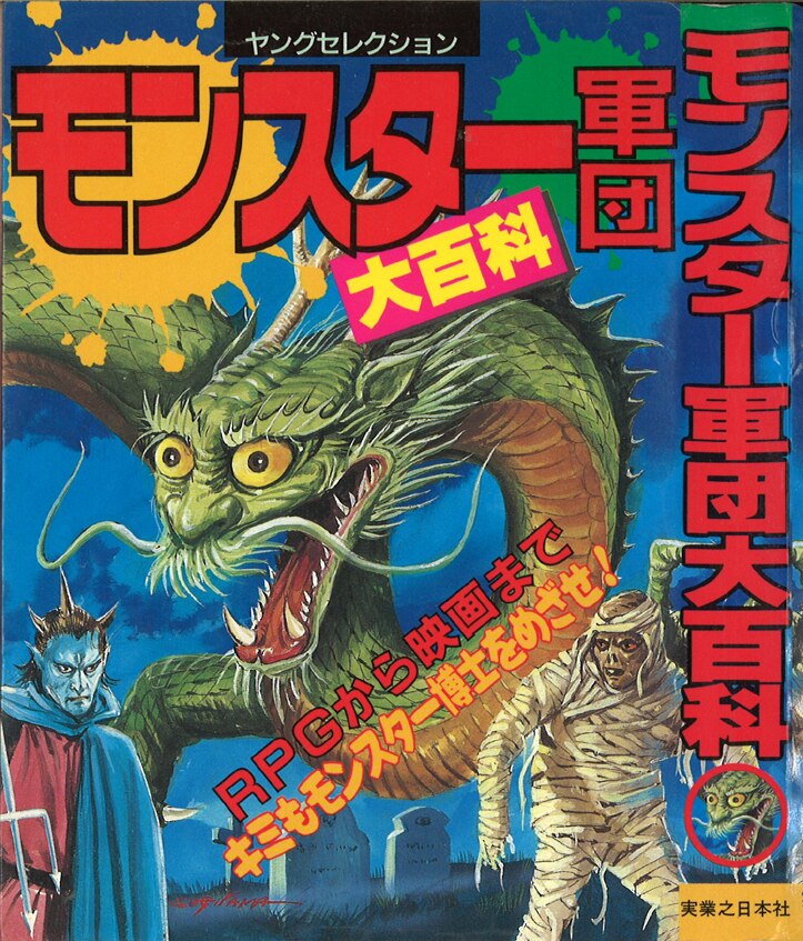 実業之日本社 ヤングセレクション モンスター軍団大百科 まんだらけ Mandarake