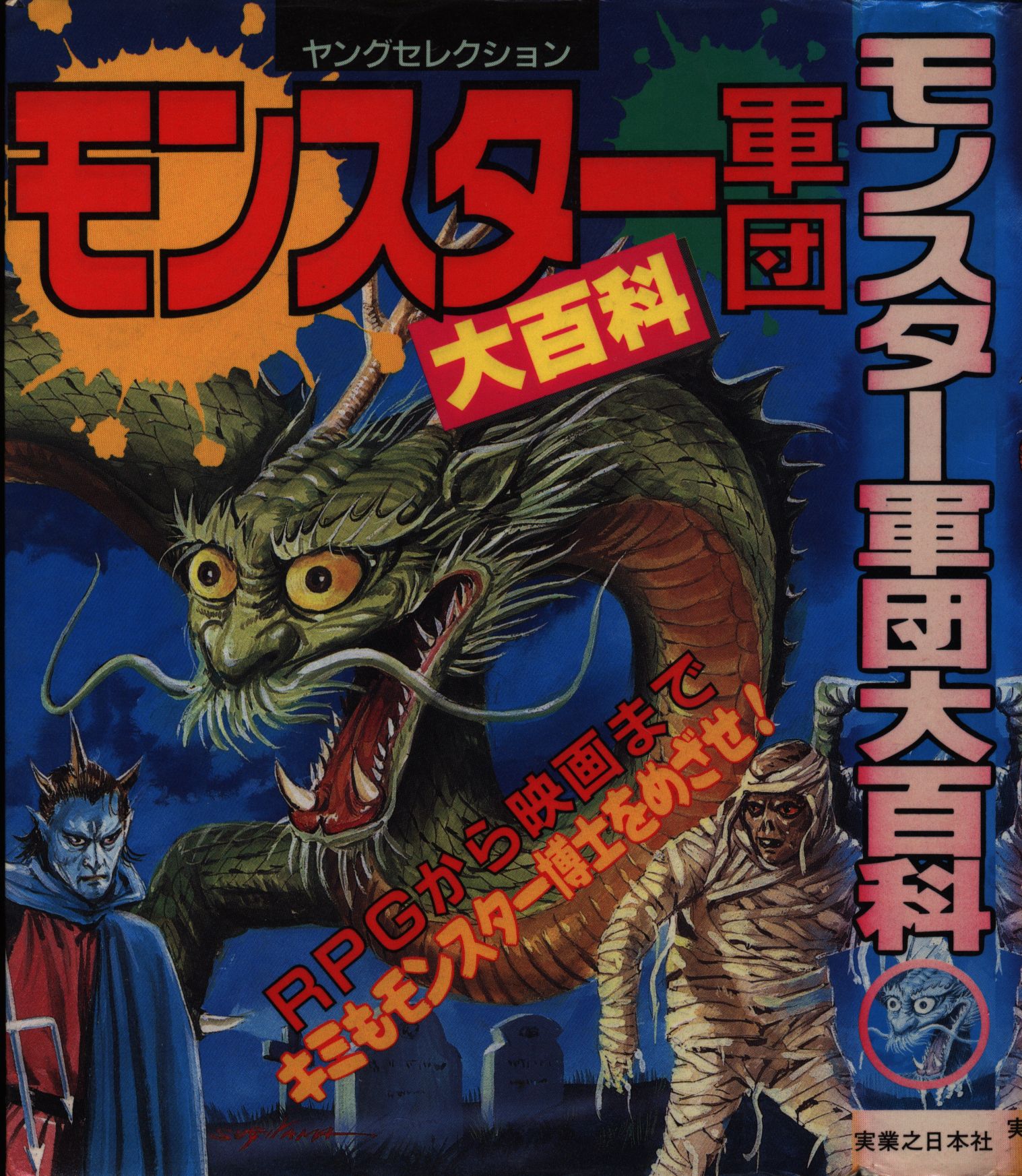 RPGモンスター大事典 柳柊二 小学館 別冊POPCOM - 本