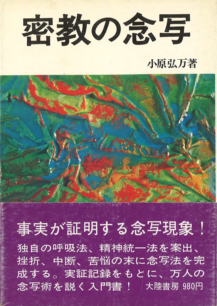 大陸書房神秘シリーズ小原弘万密教の念写| MANDARAKE 在线商店