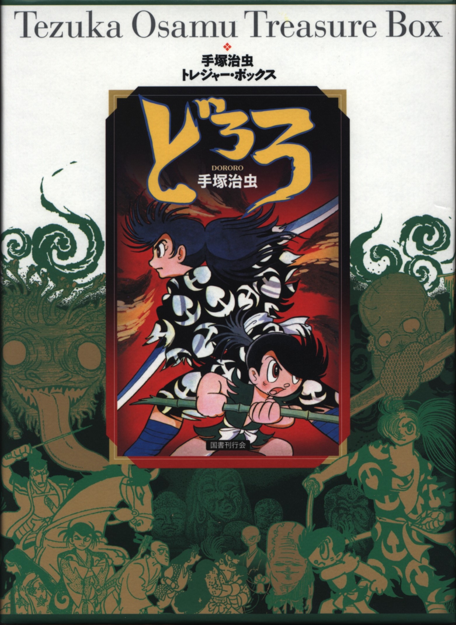 国書刊行会 手塚治虫トレジャーボックス 手塚治虫 ☆どろろ オリジナル版(初版) | Mandarake Online Shop