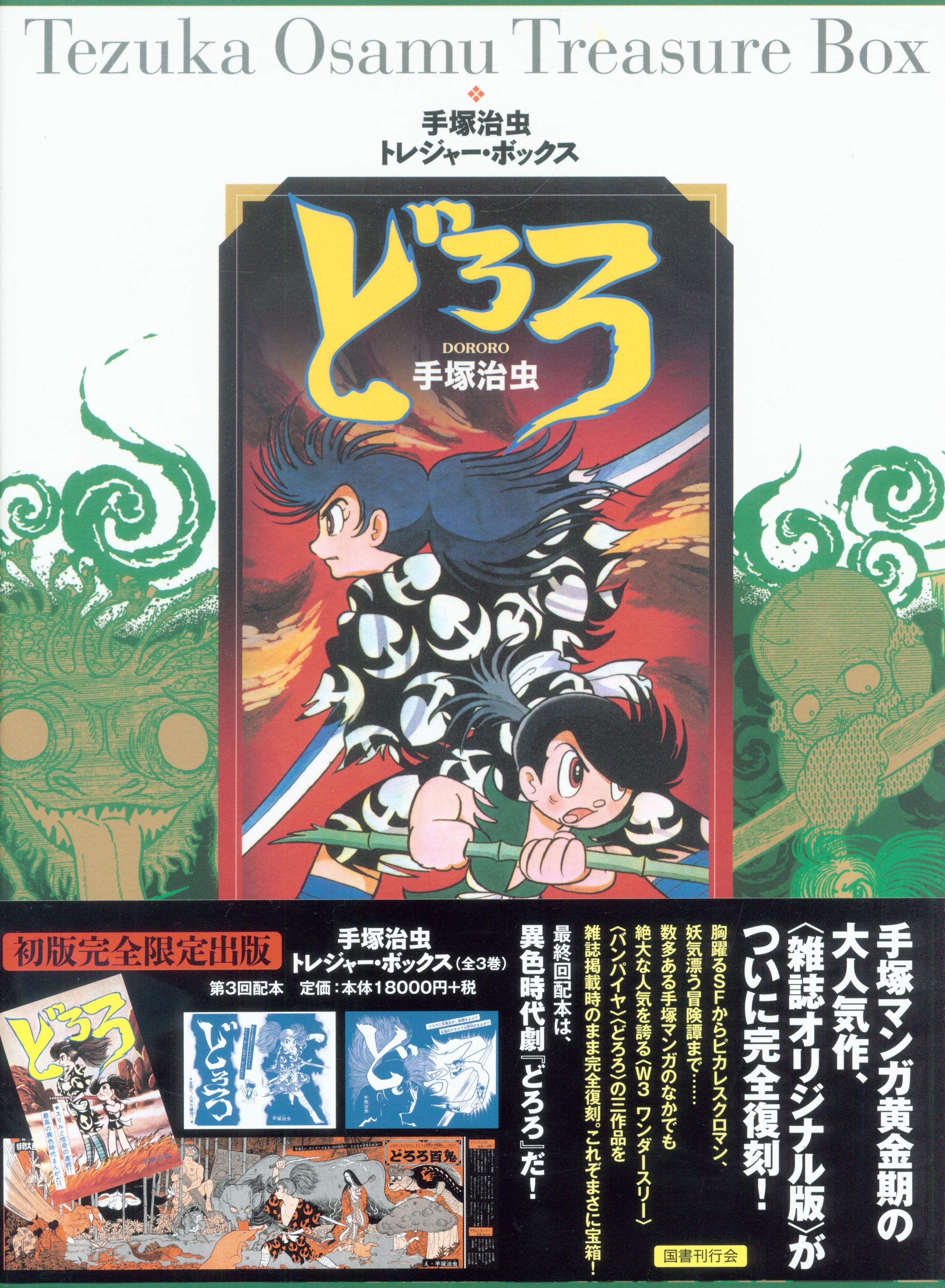 国書刊行会 手塚治虫トレジャーボックス 手塚治虫 どろろ まんだらけ Mandarake