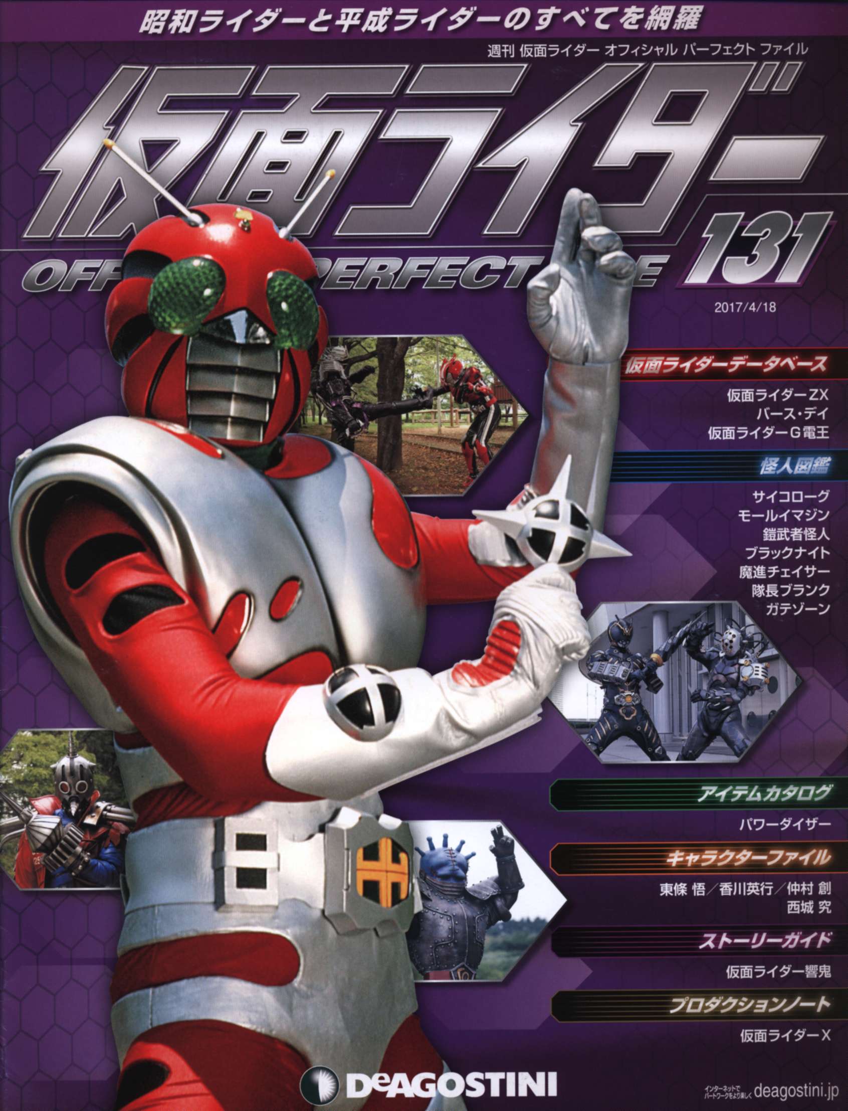 週刊 仮面ライダー オフィシャルパーフェクトファイル vol.131 | まんだらけ Mandarake