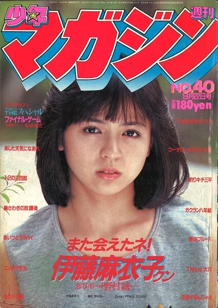 週刊少年マガジン1982年(昭和57年)40号/※表紙＆グラビア4C3P伊藤麻衣子