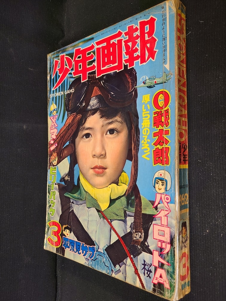 少年画報社 少年画報 1962年(昭和37年)03月号 3703 | ありある 