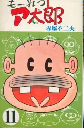 コダマプレス ダイヤモンドコミックス 赤塚不二夫 チビ太くん コダマプレス ダイヤモンドコミックス 赤塚不二夫 チビ太くん