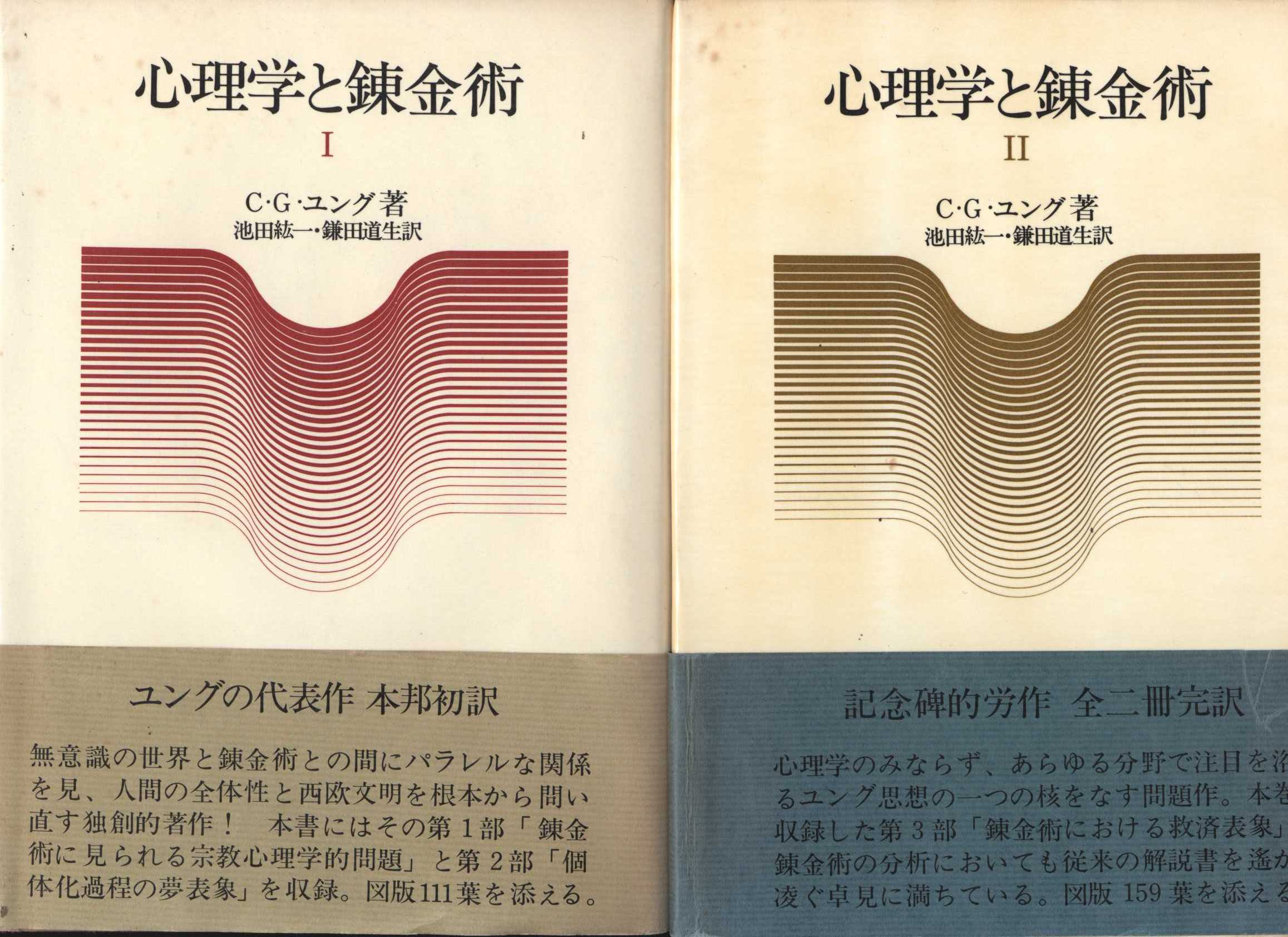 心理学と錬金術1・2 C・G・ユング - 人文