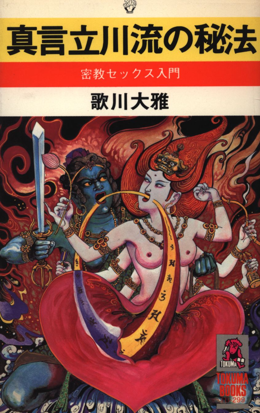 歌川大雅 真言立川流の秘法密教セックス入門 | まんだらけ Mandarake
