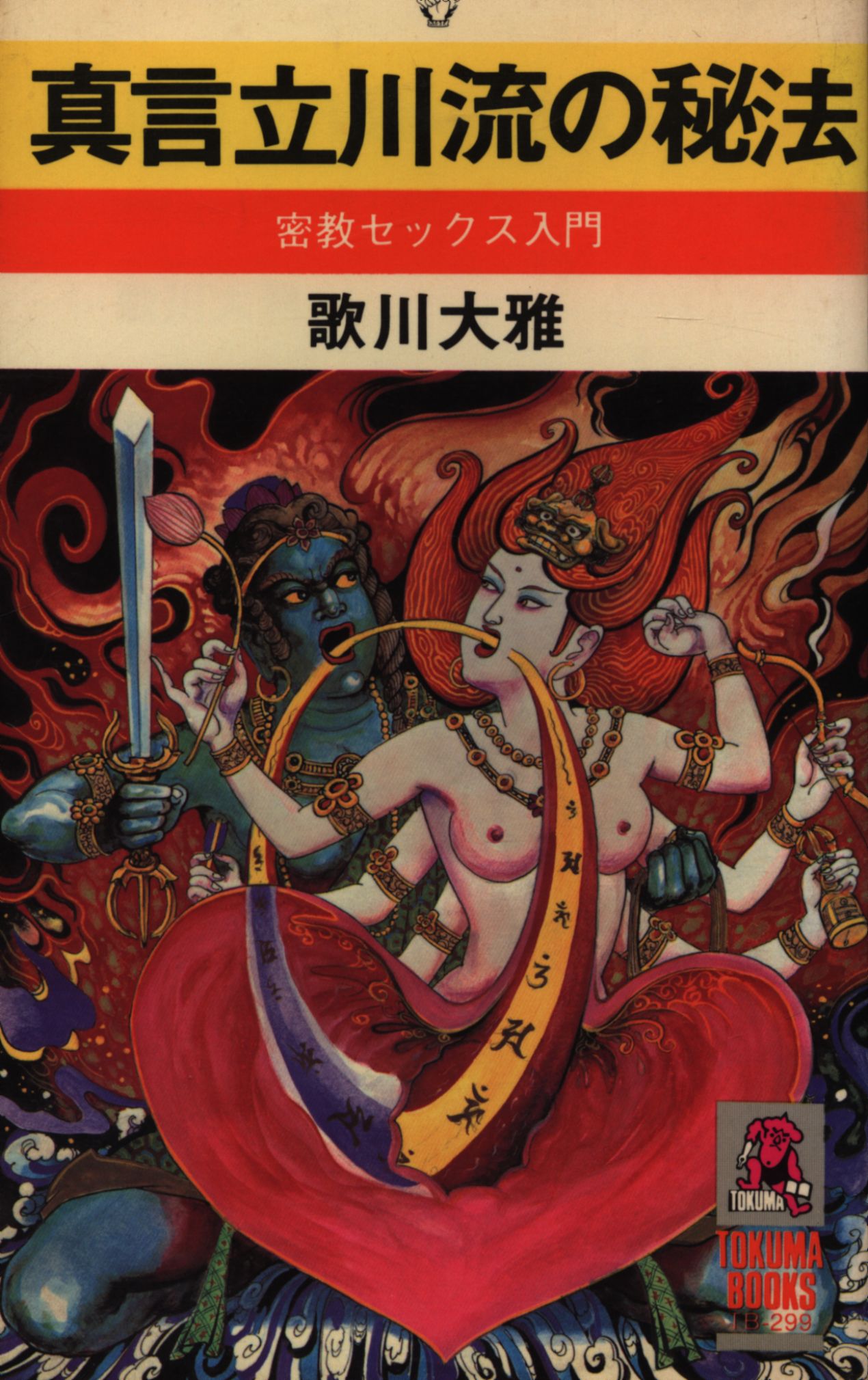 ✡真言立川流の秘法 密教セックス入門 歌川太雅（希少・絶版 