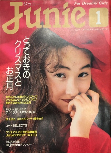 ジュニー JUNIE 1986年10月号 雑誌 - 雑誌