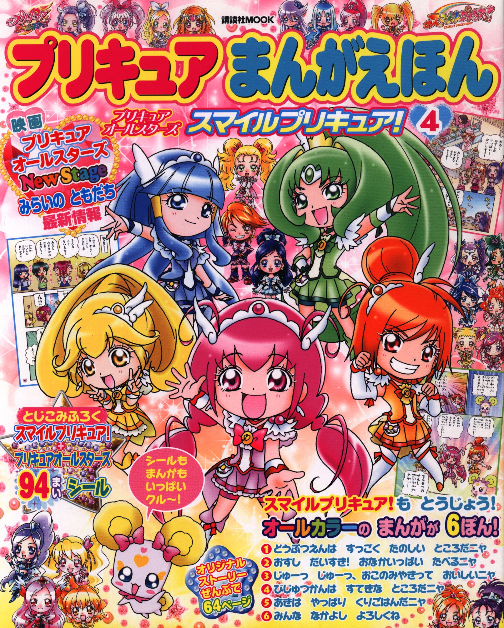 講談社 講談社ムック プリキュアまんがえほん プリキュアオールスターズスイートプリキュア Vol 4 まんだらけ Mandarake