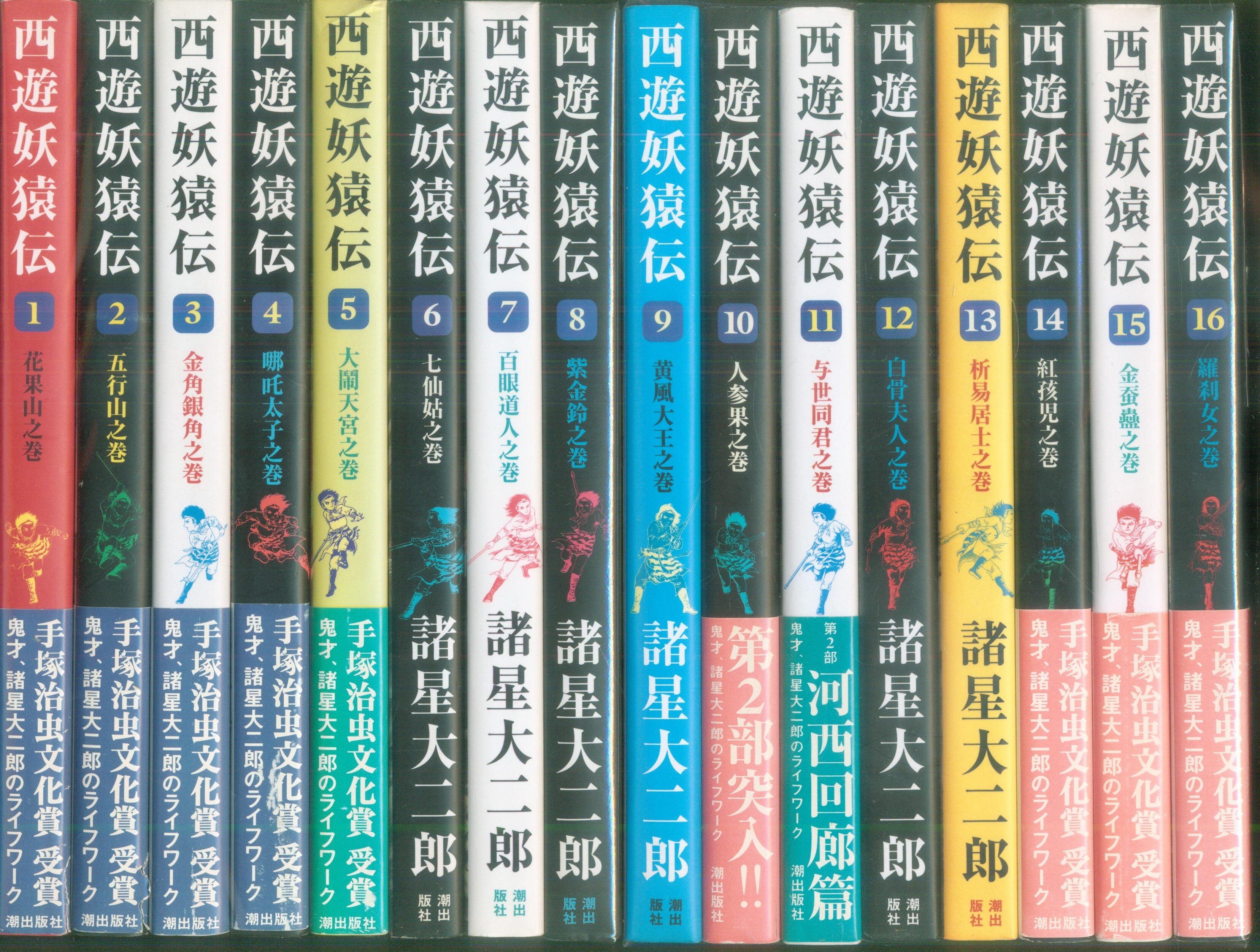 ギフト 全16巻 西遊妖猿伝 諸星大二郎 潮出版社 - 通販 